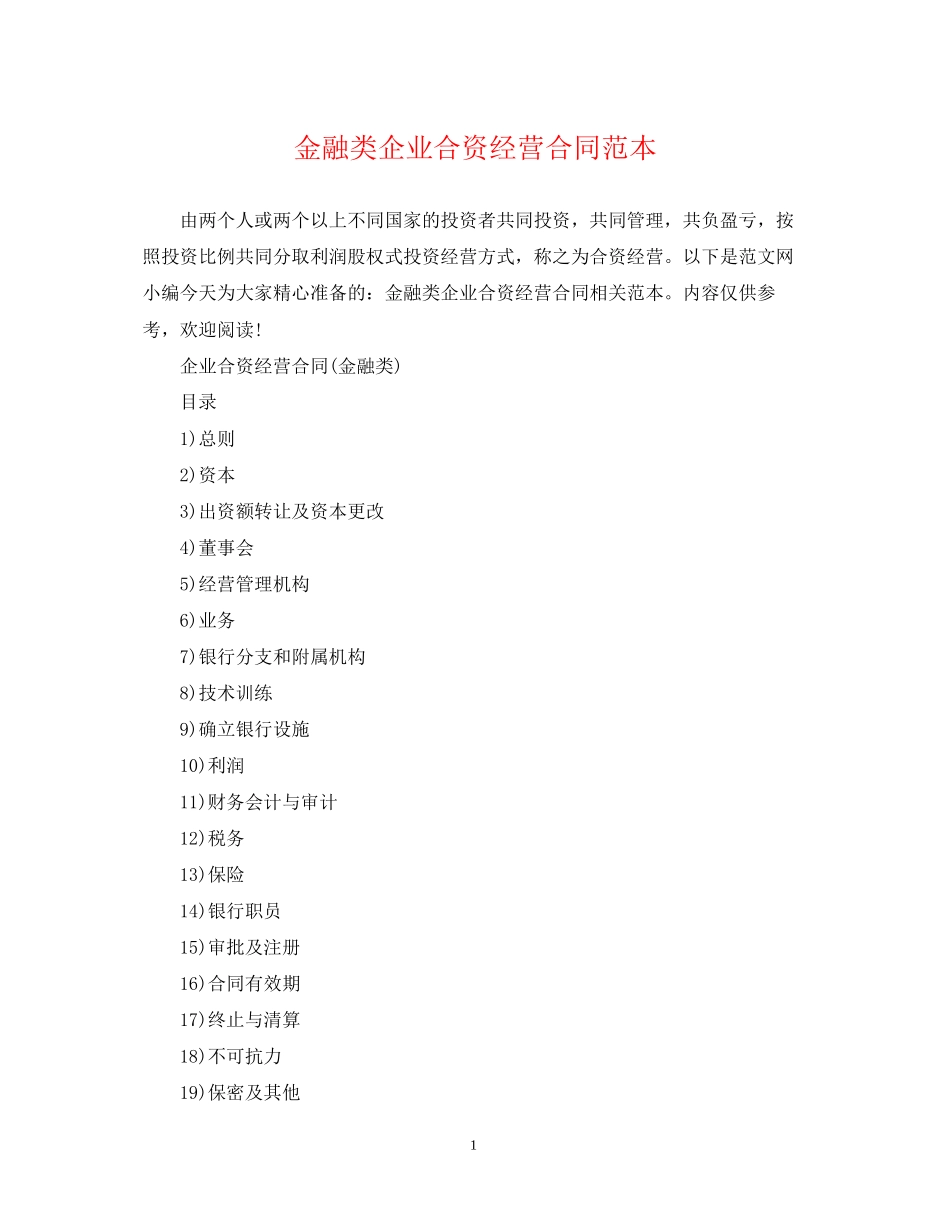金融类企业合资经营合同范本_第1页