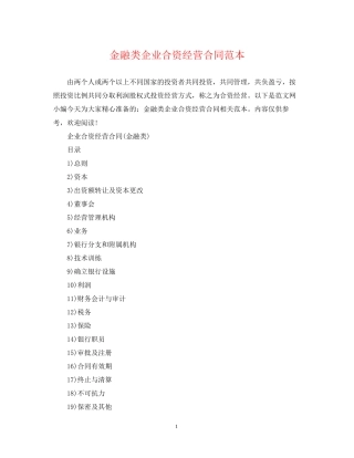 金融类企业合资经营合同范本
