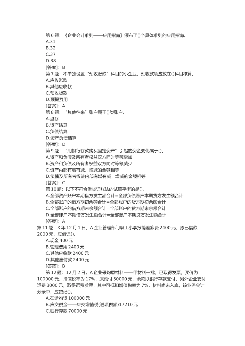 会计从业资格模拟试题_第2页