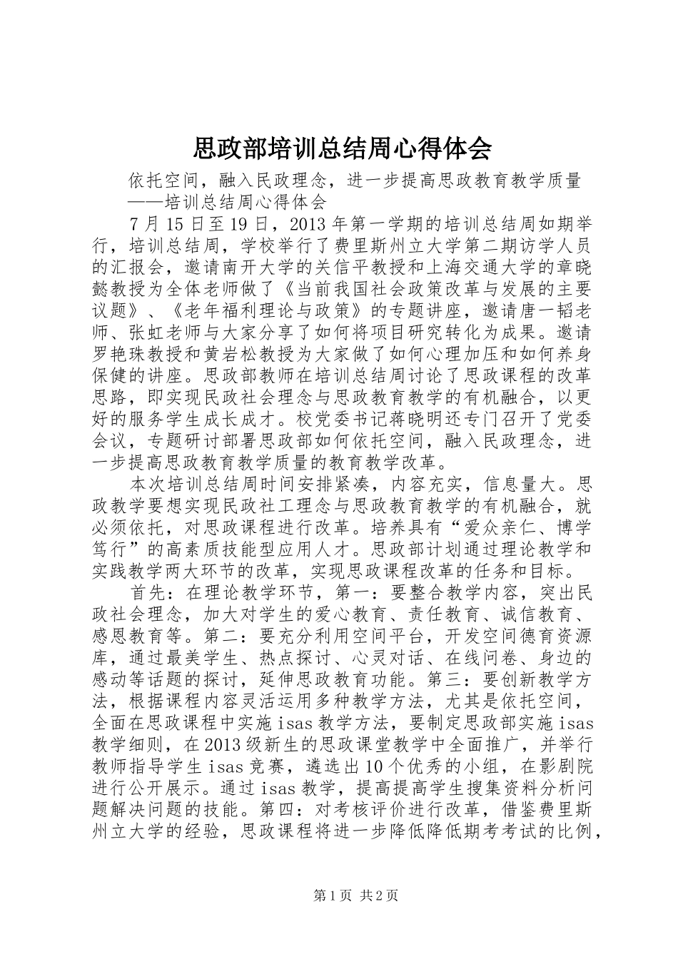 思政部培训总结周心得体会_第1页