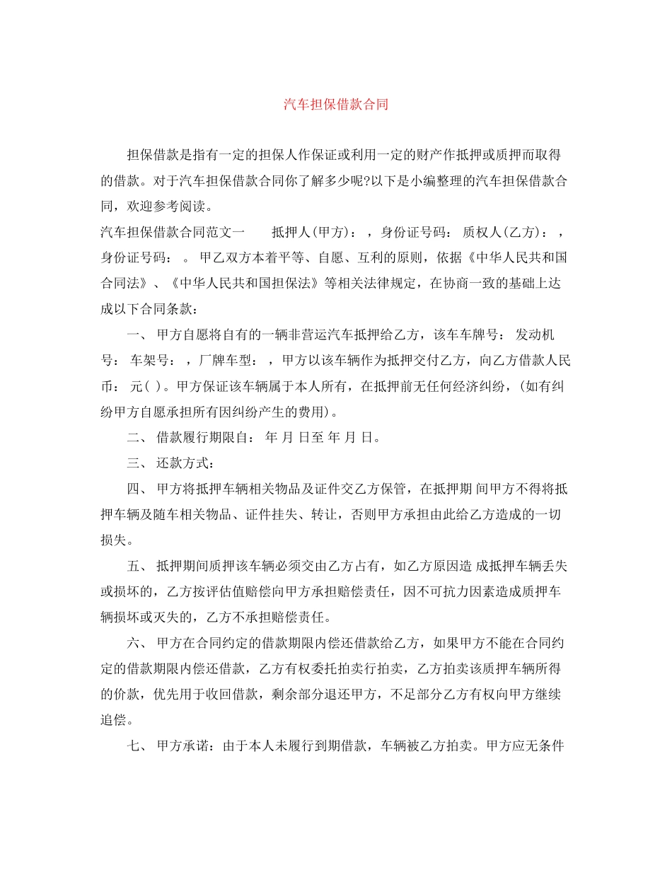 汽车担保借款合同_第1页