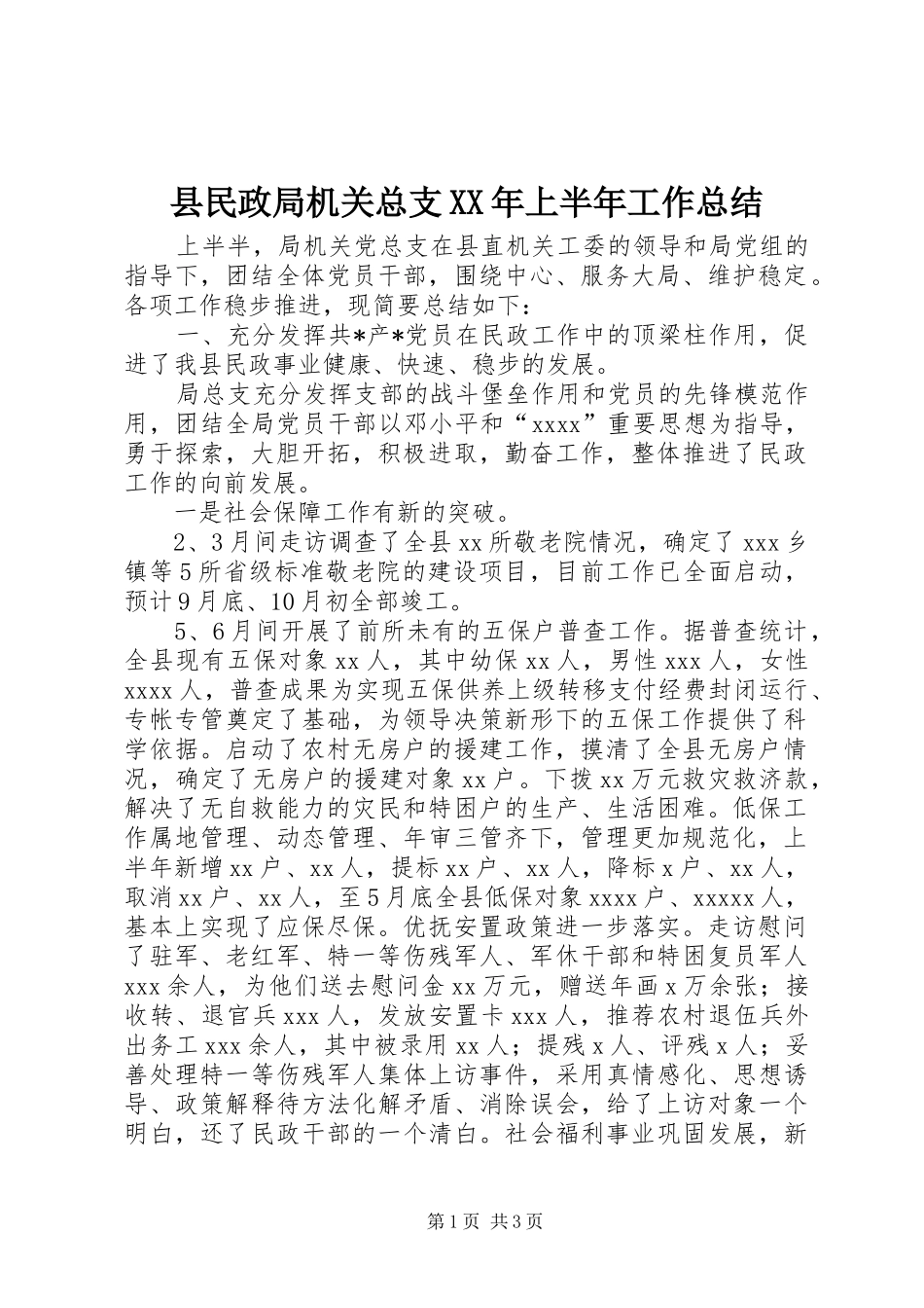 县民政局机关总支XX年上半年工作总结_第1页