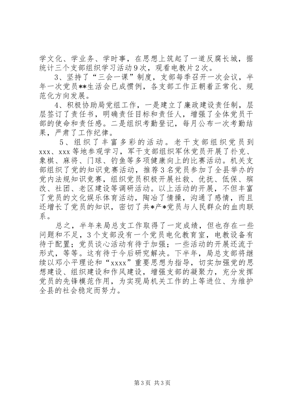 县民政局机关总支XX年上半年工作总结_第3页