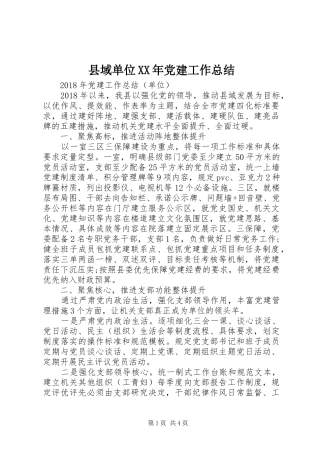 县域单位XX年党建工作总结