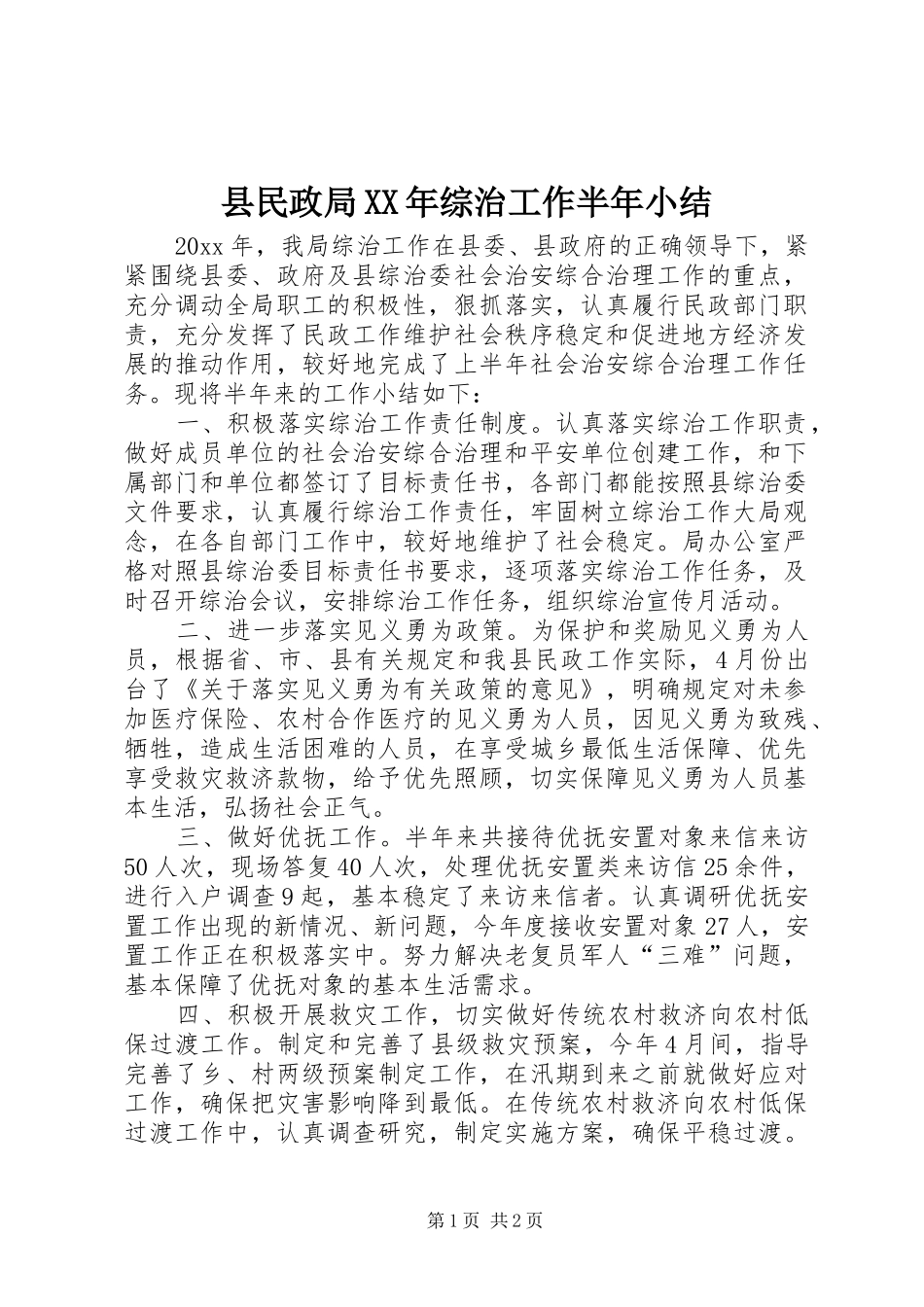 县民政局XX年综治工作半年小结_第1页