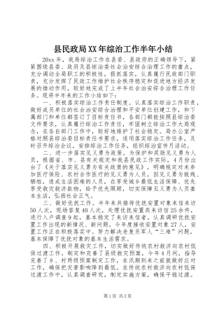 县民政局XX年综治工作半年小结