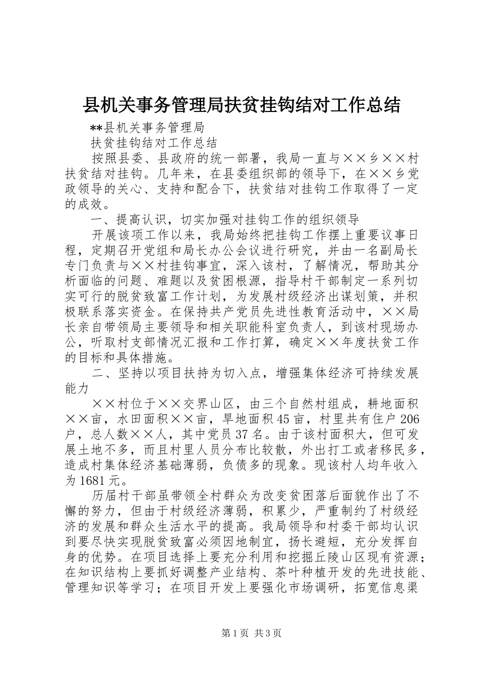 县机关事务管理局扶贫挂钩结对工作总结_第1页