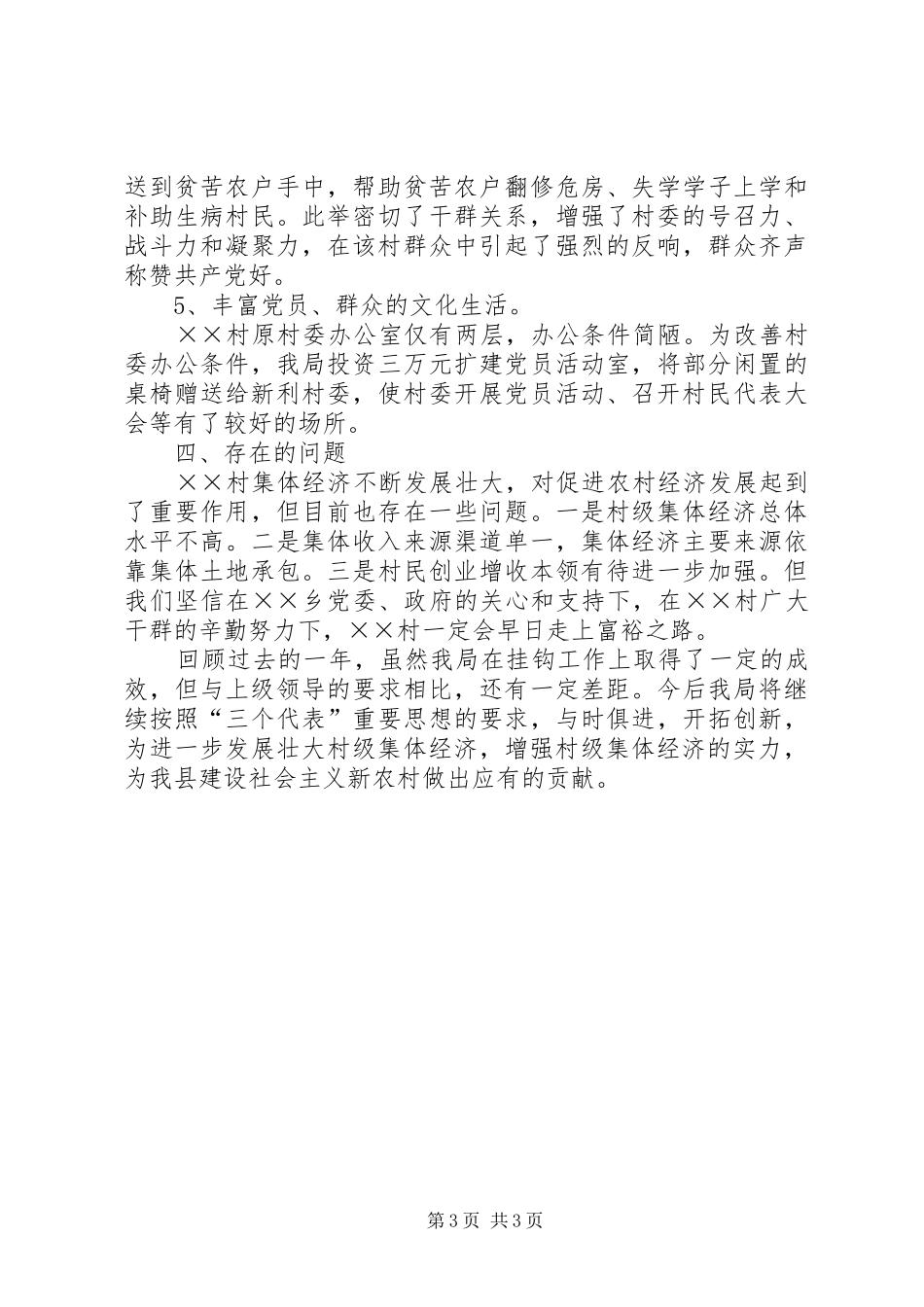 县机关事务管理局扶贫挂钩结对工作总结_第3页