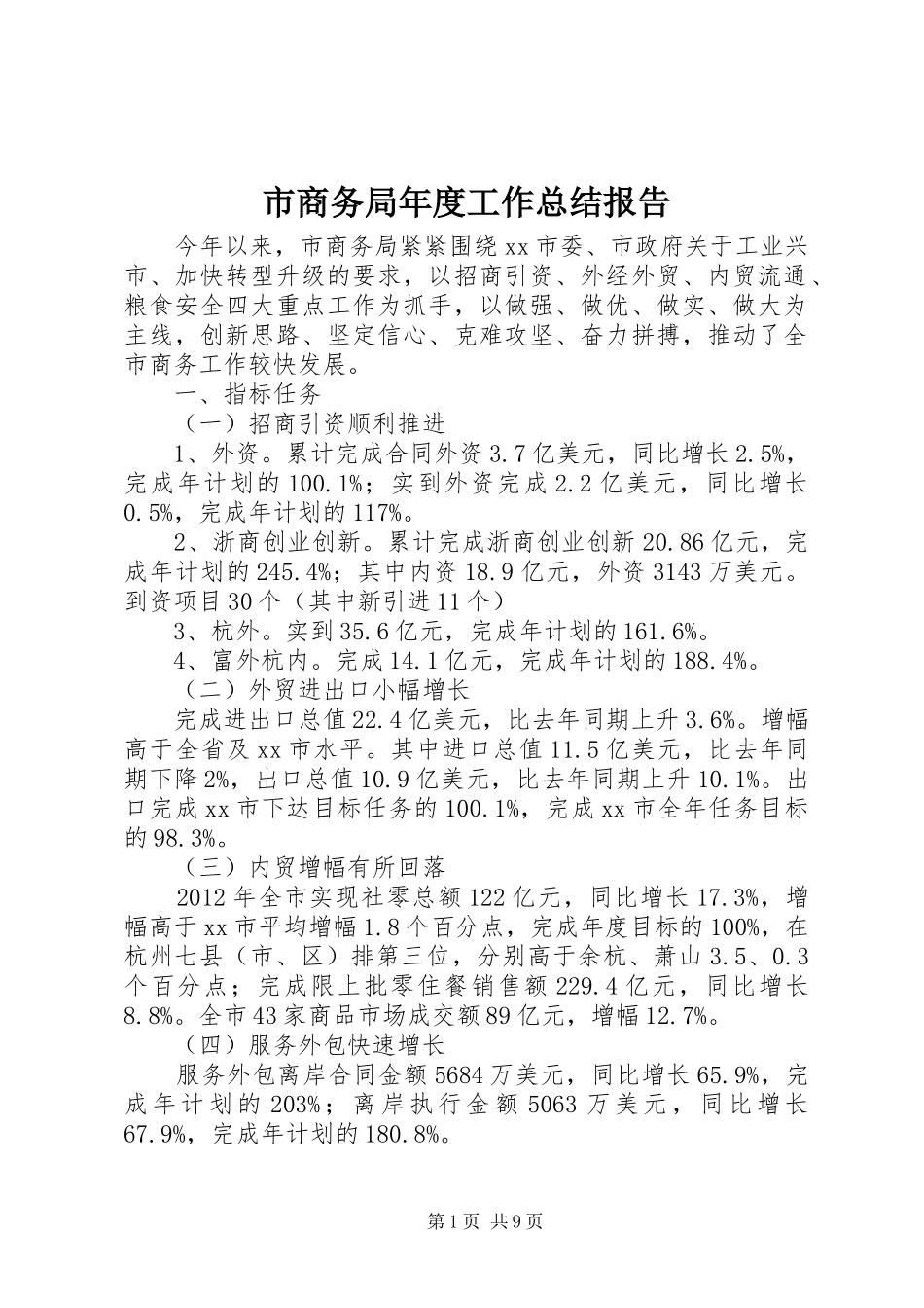 市商务局年度工作总结报告_第1页