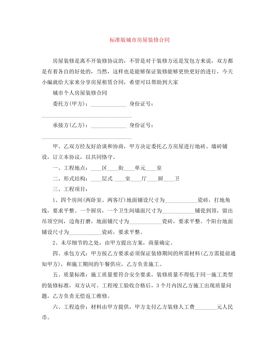 标准版城市房屋装修合同_第1页