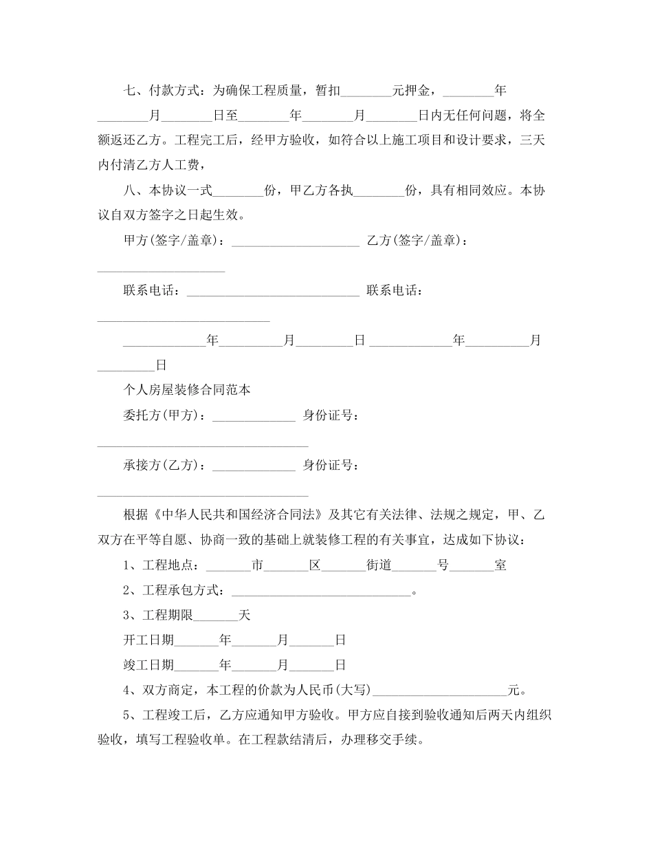 标准版城市房屋装修合同_第2页