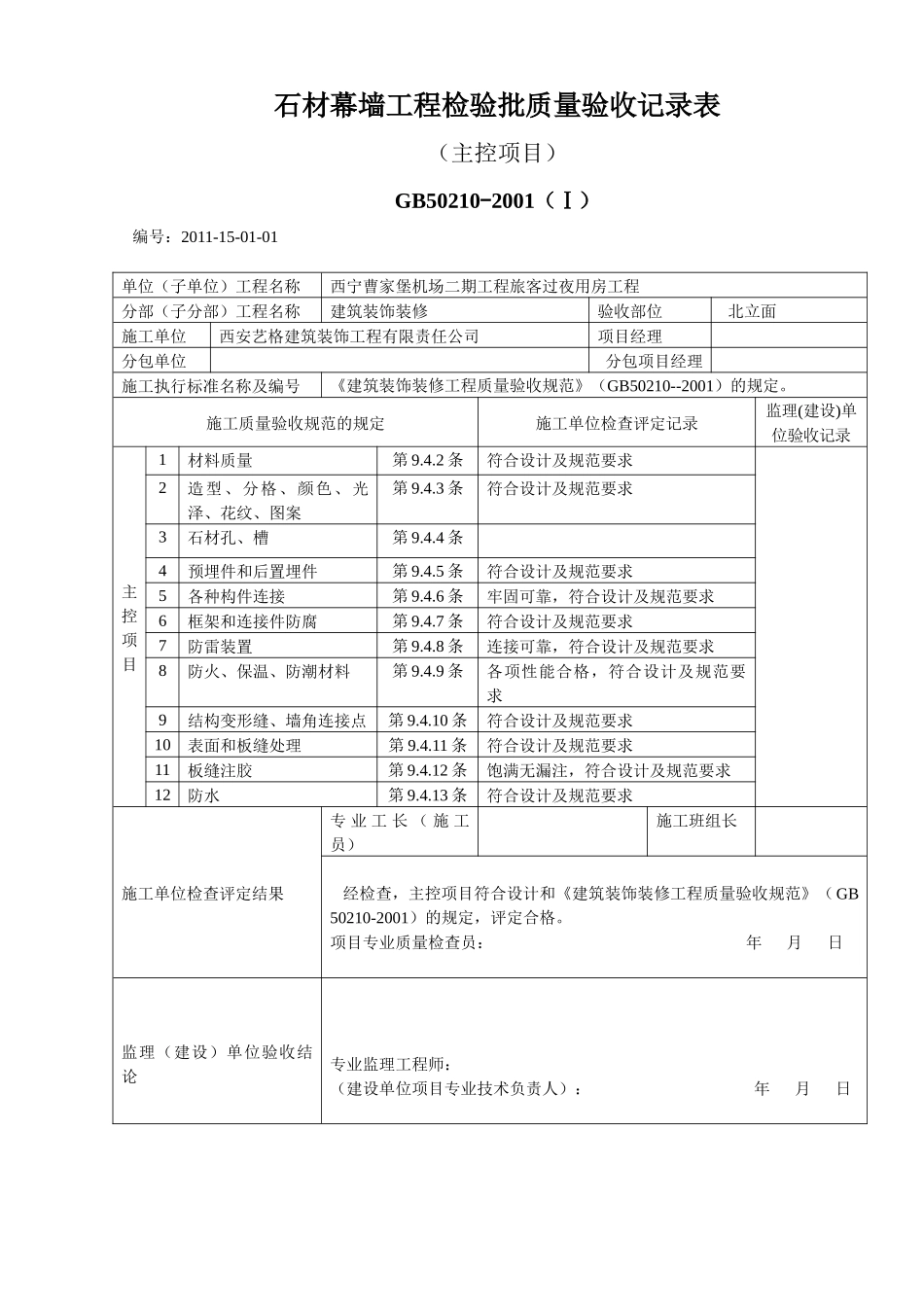 J201128石材幕墙工程检验批质量验收记录表_第1页