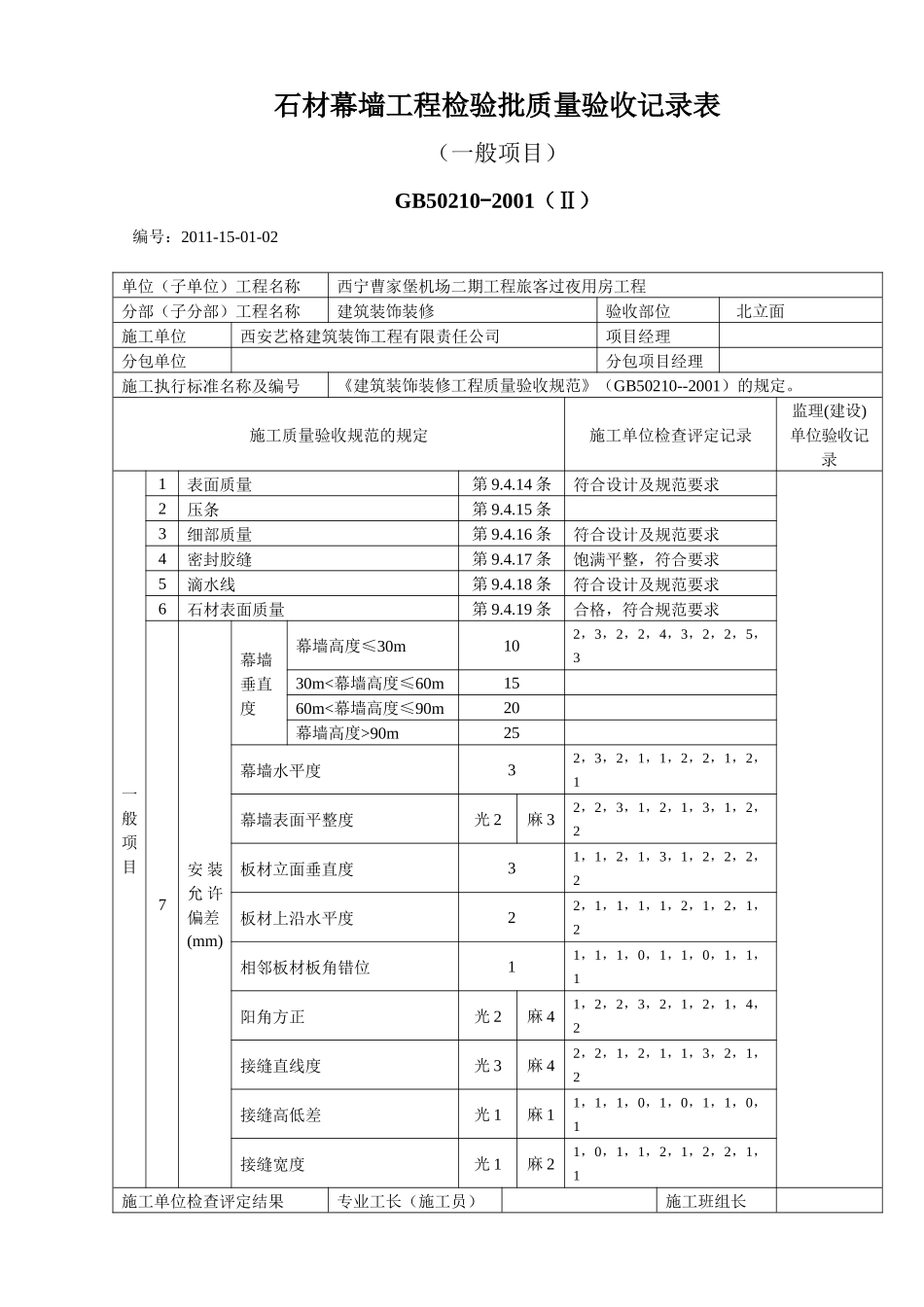 J201128石材幕墙工程检验批质量验收记录表_第2页