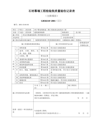 J201128石材幕墙工程检验批质量验收记录表