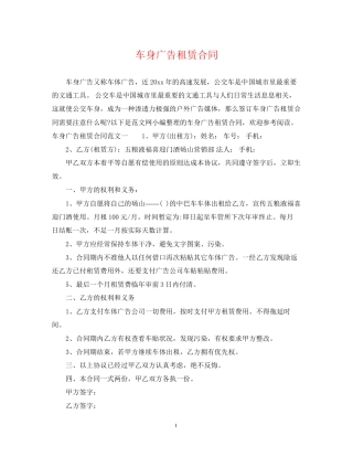 车身广告租赁合同