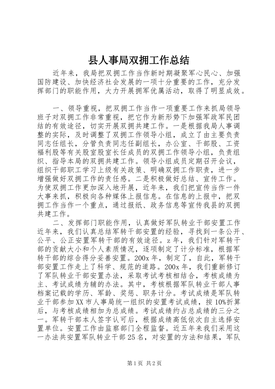县人事局双拥工作总结_第1页