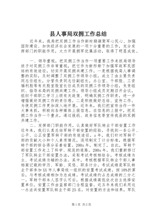 县人事局双拥工作总结