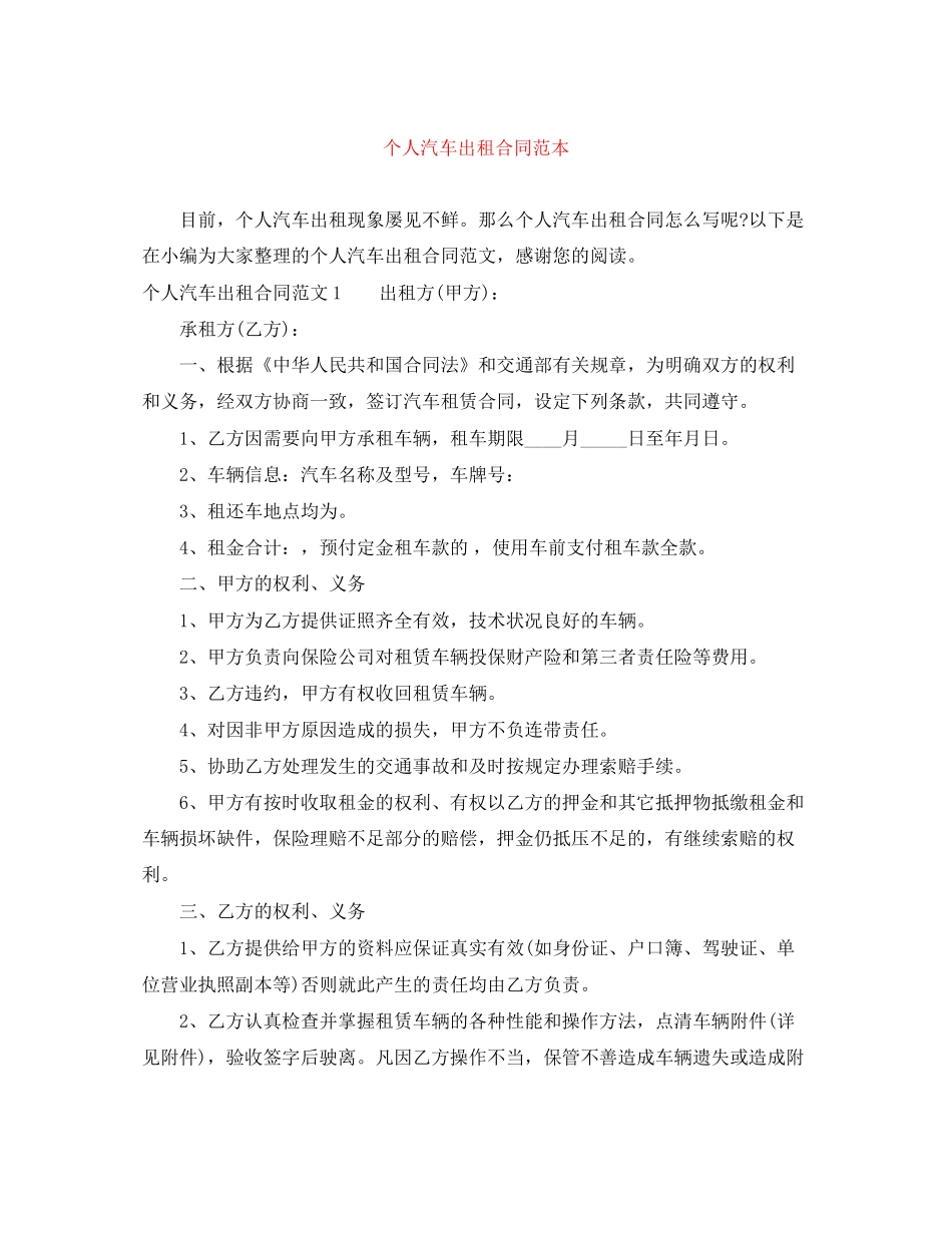 个人汽车出租合同范本_第1页