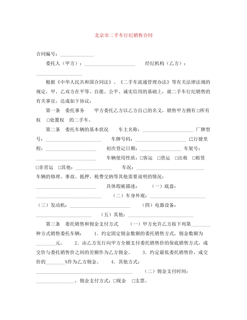 北京市二手车行纪销售合同_第1页