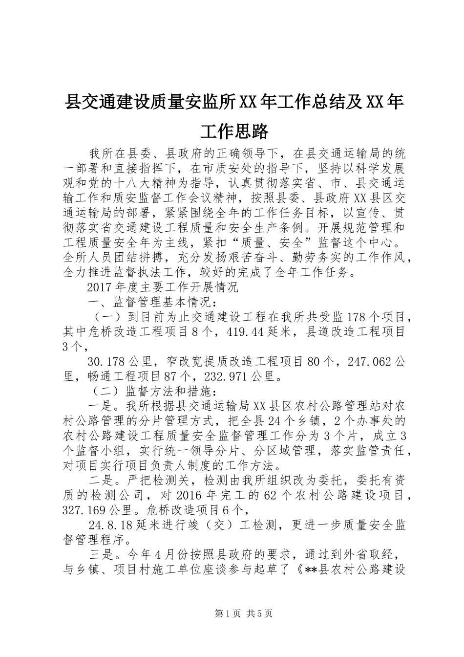 县交通建设质量安监所XX年工作总结及XX年工作思路_第1页
