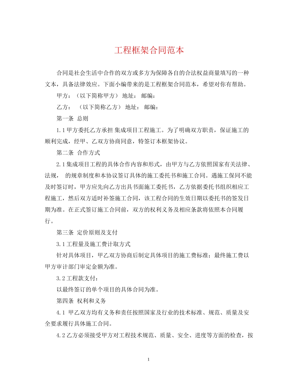 工程框架合同范本_第1页