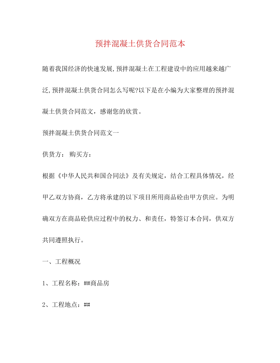 预拌混凝土供货合同范本_第1页