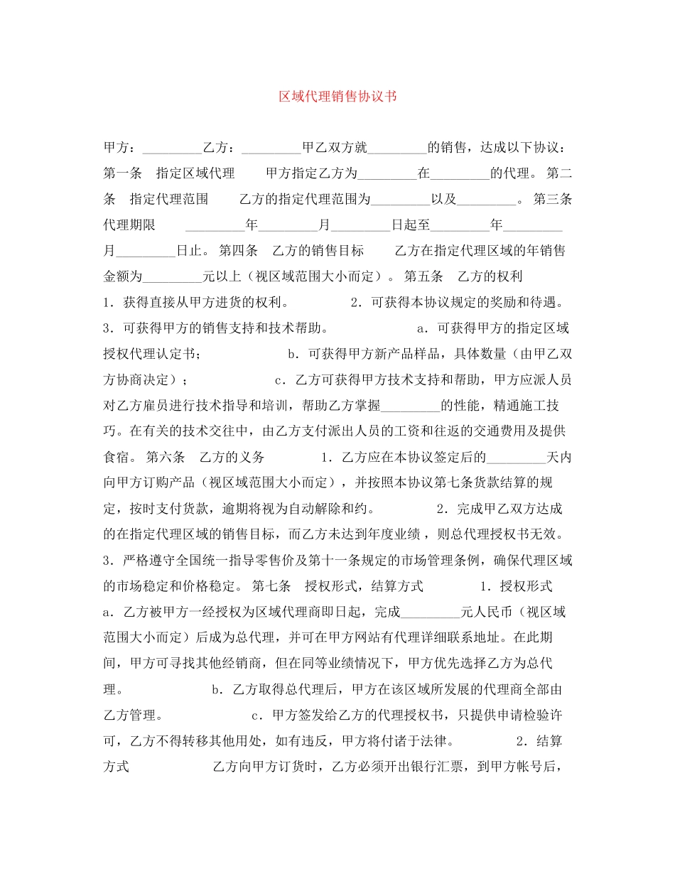 区域代理销售协议书_第1页