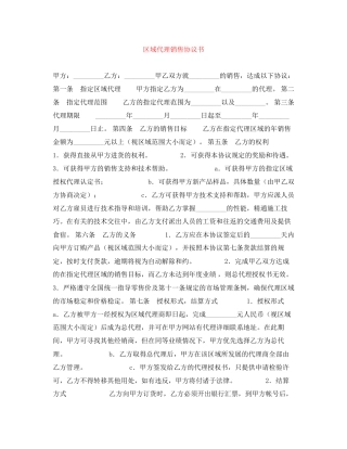 区域代理销售协议书