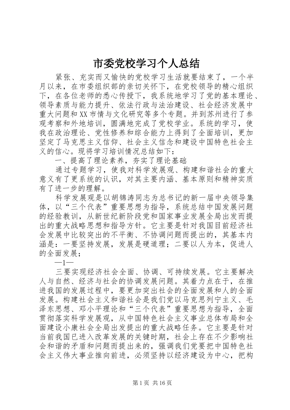 市委党校学习个人总结_第1页
