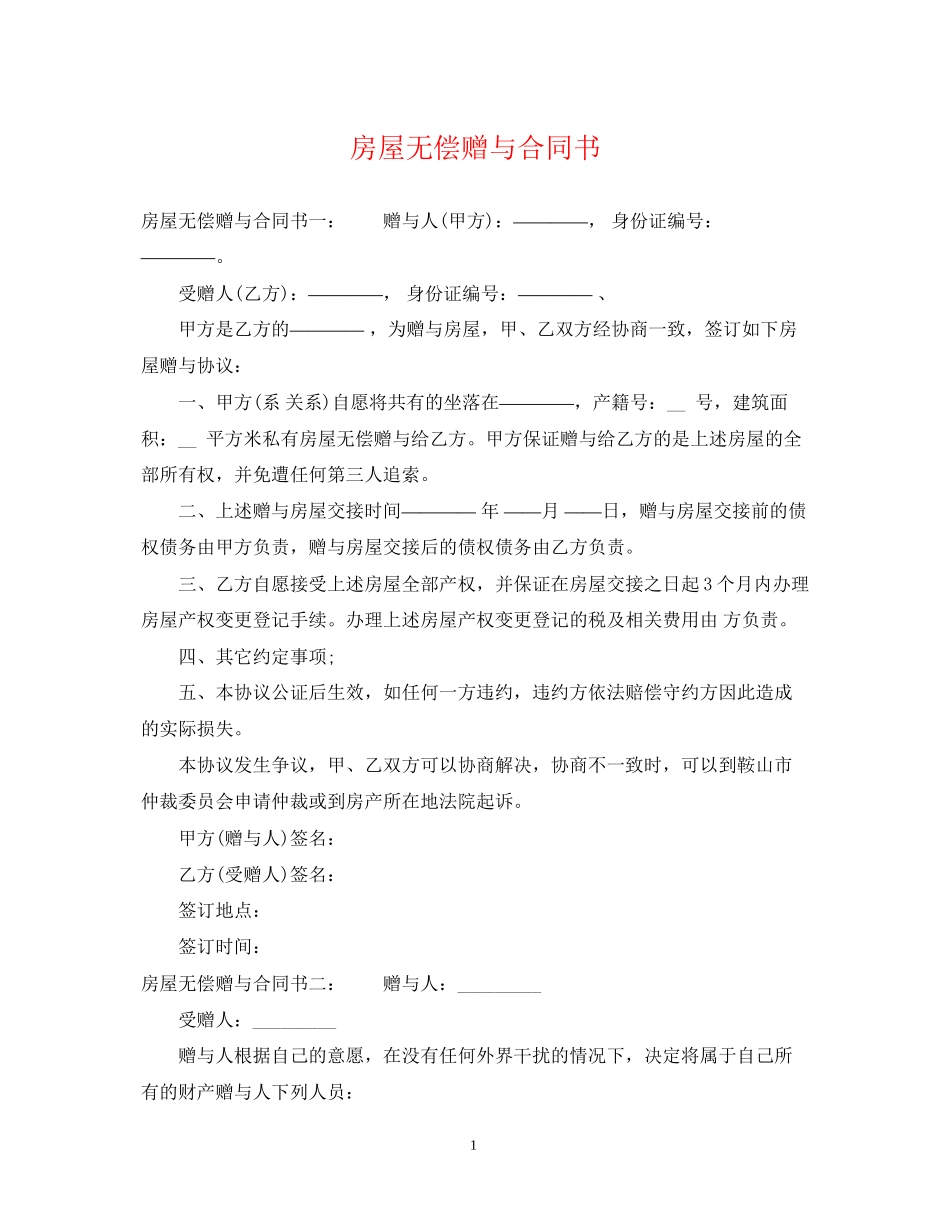 房屋无偿赠与合同书_第1页