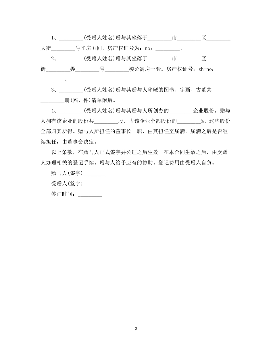 房屋无偿赠与合同书_第2页