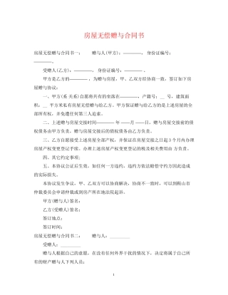 房屋无偿赠与合同书