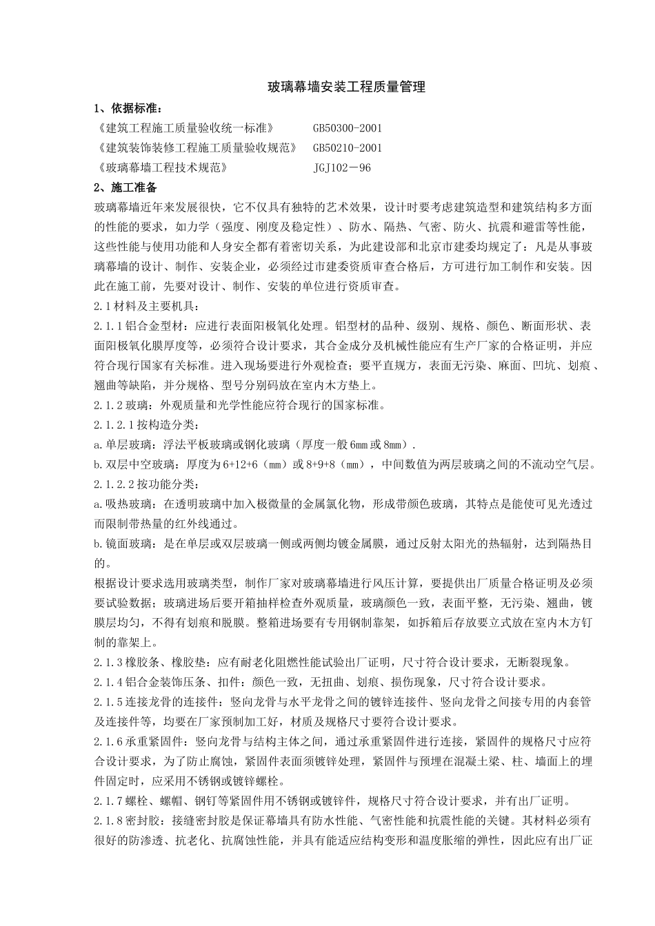 玻璃幕墙安装工程质量管理doc-玻璃幕墙安装质量控制_第1页