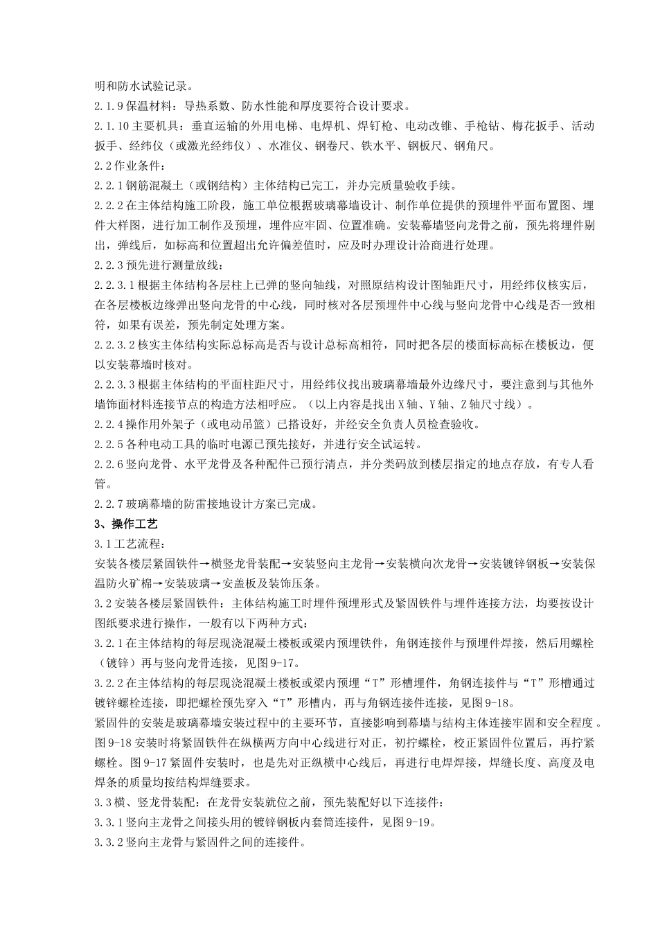 玻璃幕墙安装工程质量管理doc-玻璃幕墙安装质量控制_第2页