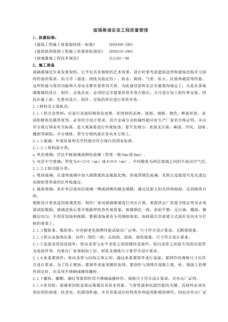 玻璃幕墙安装工程质量管理doc-玻璃幕墙安装质量控制
