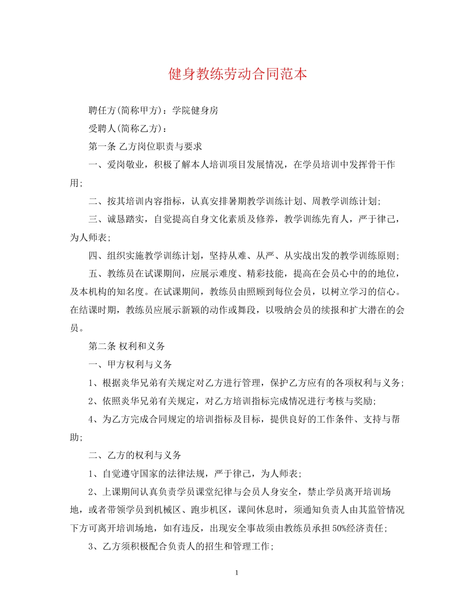 健身教练劳动合同范本_第1页