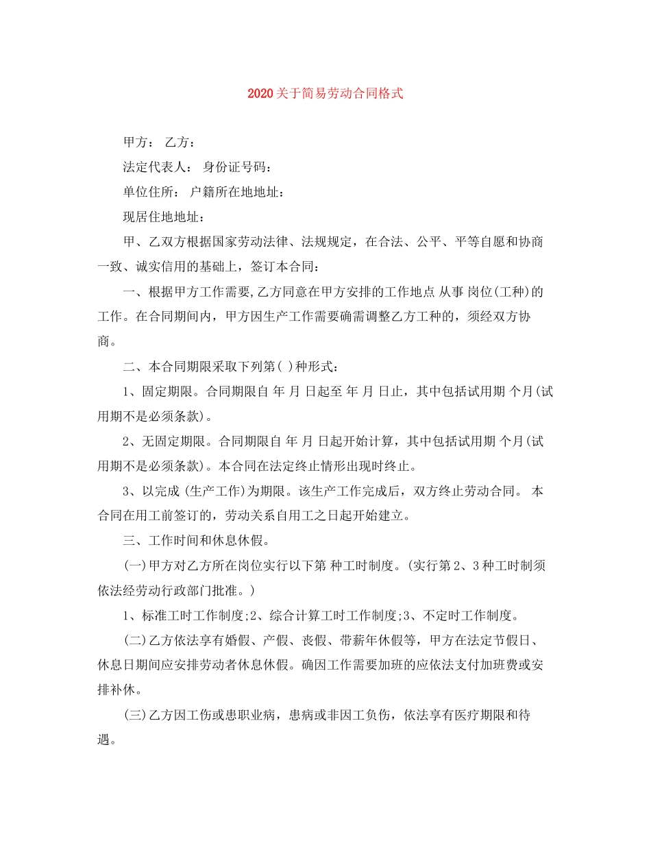 关于简易劳动合同格式_第1页