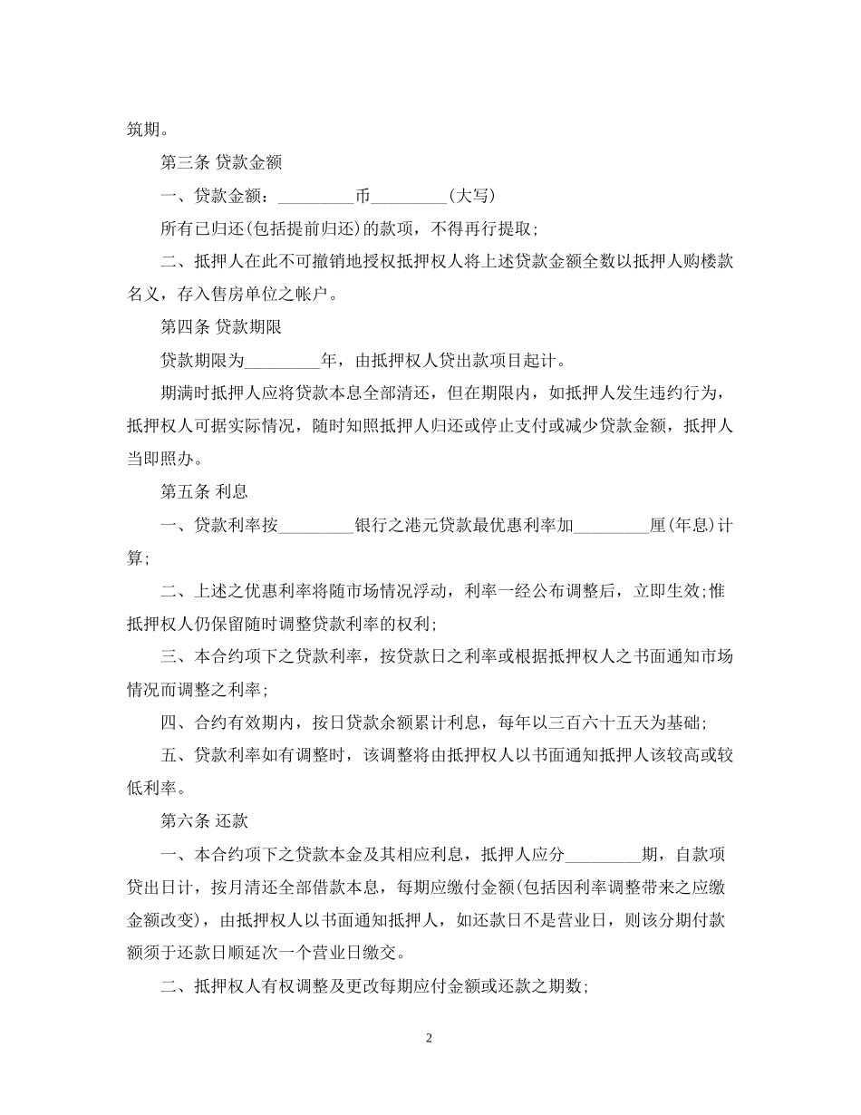 房屋抵押贷款合同范本_第2页