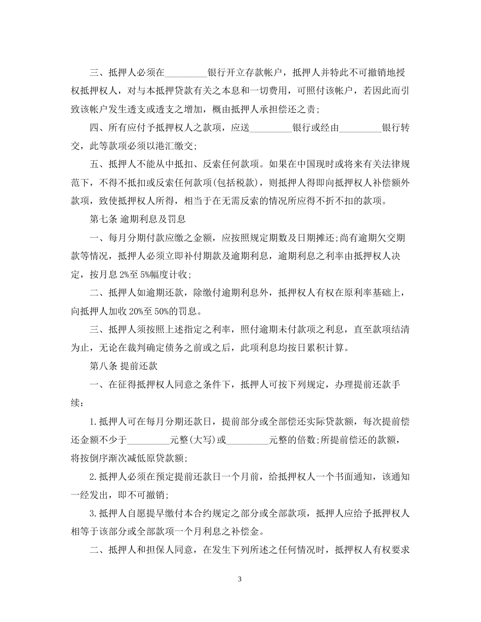 房屋抵押贷款合同范本_第3页