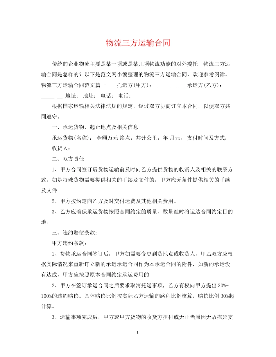物流三方运输合同_第1页