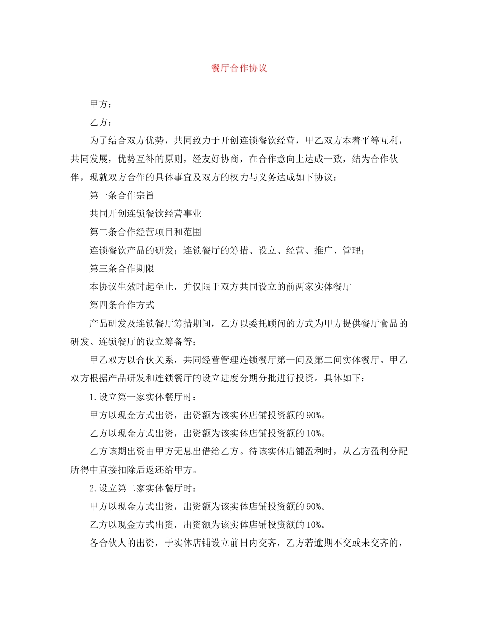 餐厅合作协议_第1页