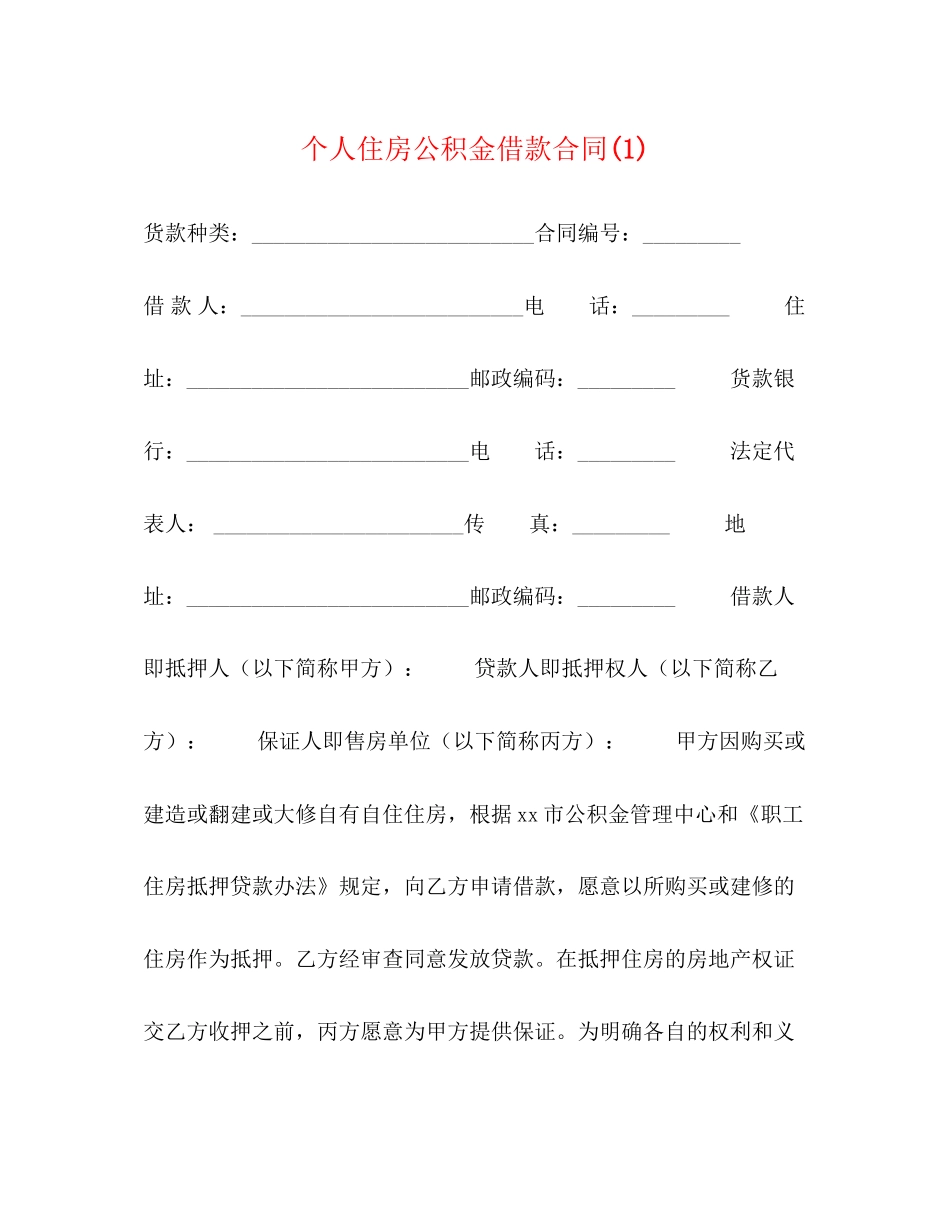 个人住房公积金借款合同1)_第1页