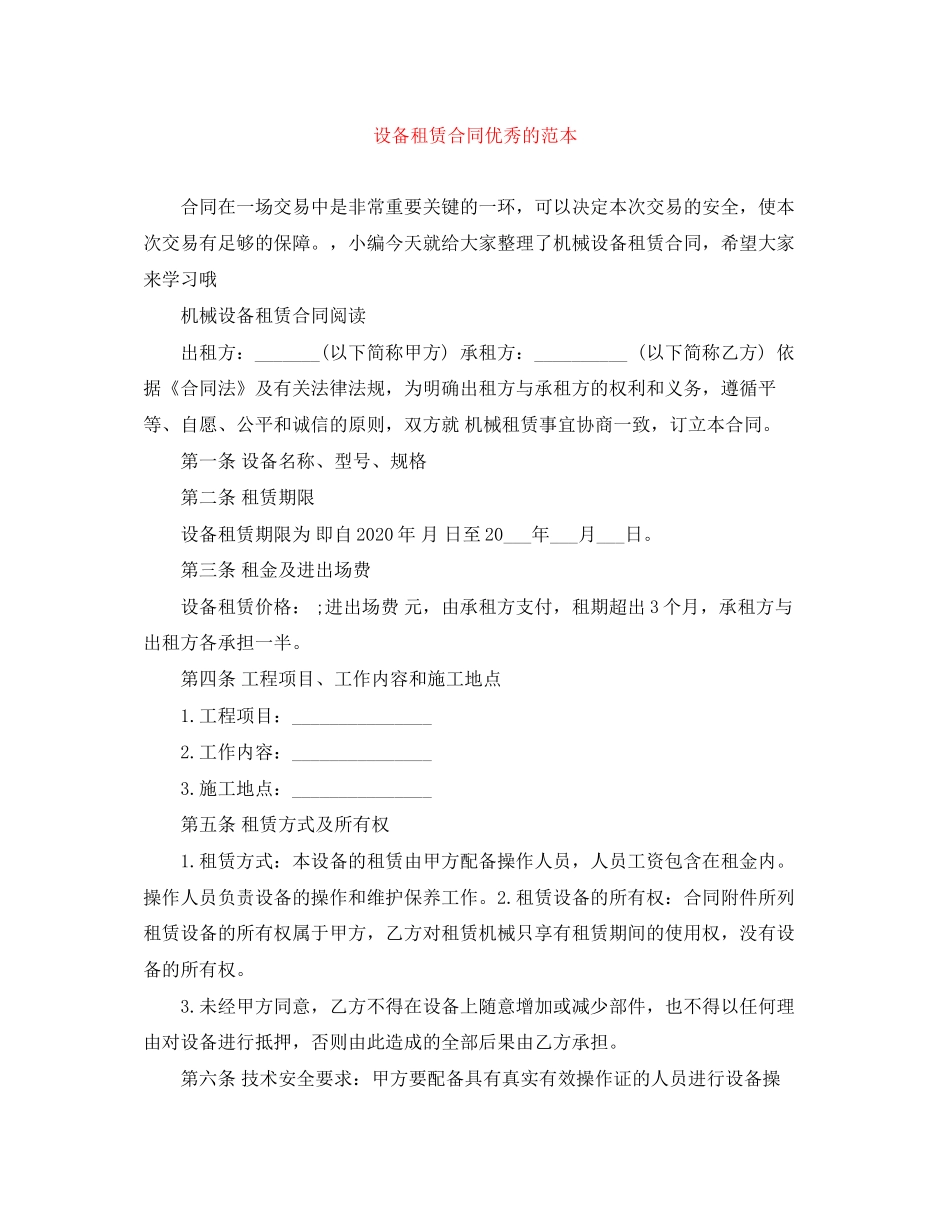 设备租赁合同优秀的范本_第1页