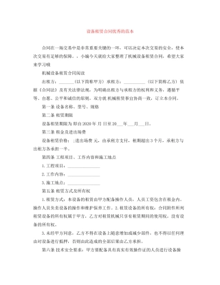 设备租赁合同优秀的范本