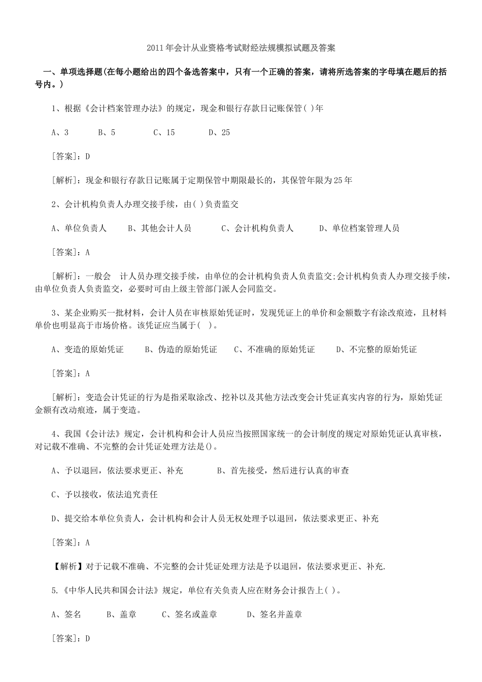 XXXX年会计从业资格考试试题及答案汇总[1]_第1页