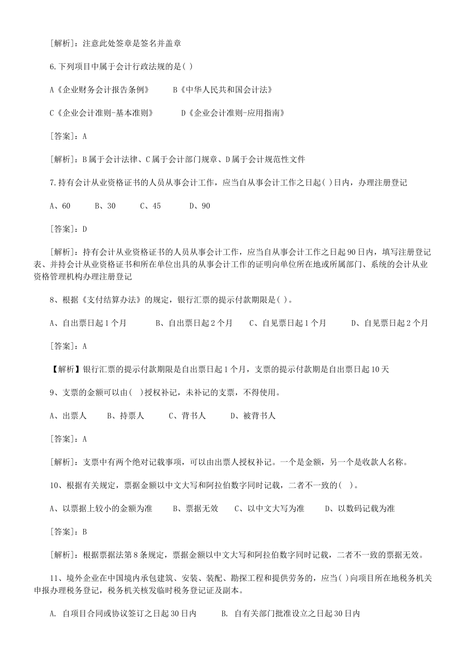 XXXX年会计从业资格考试试题及答案汇总[1]_第2页