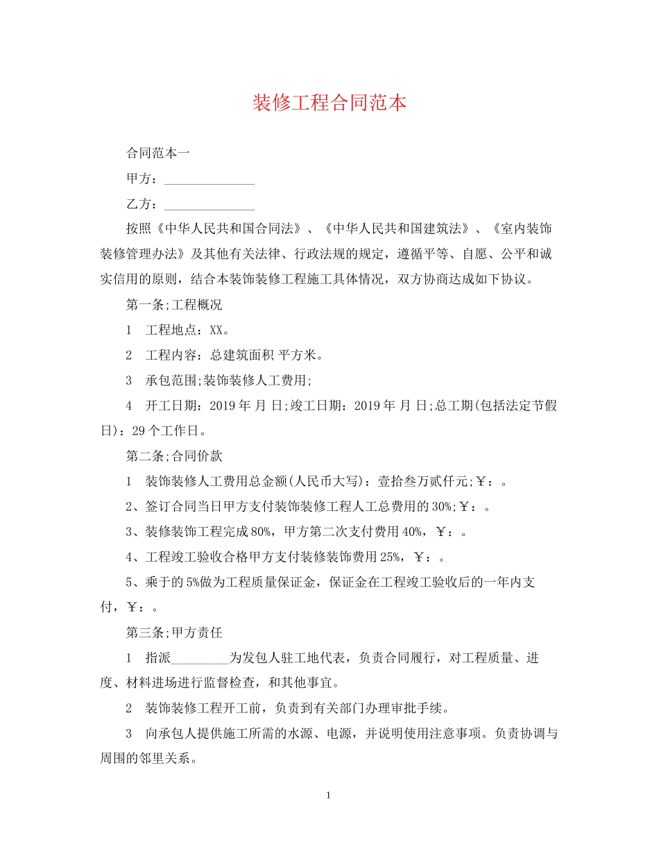装修工程合同范本_第1页