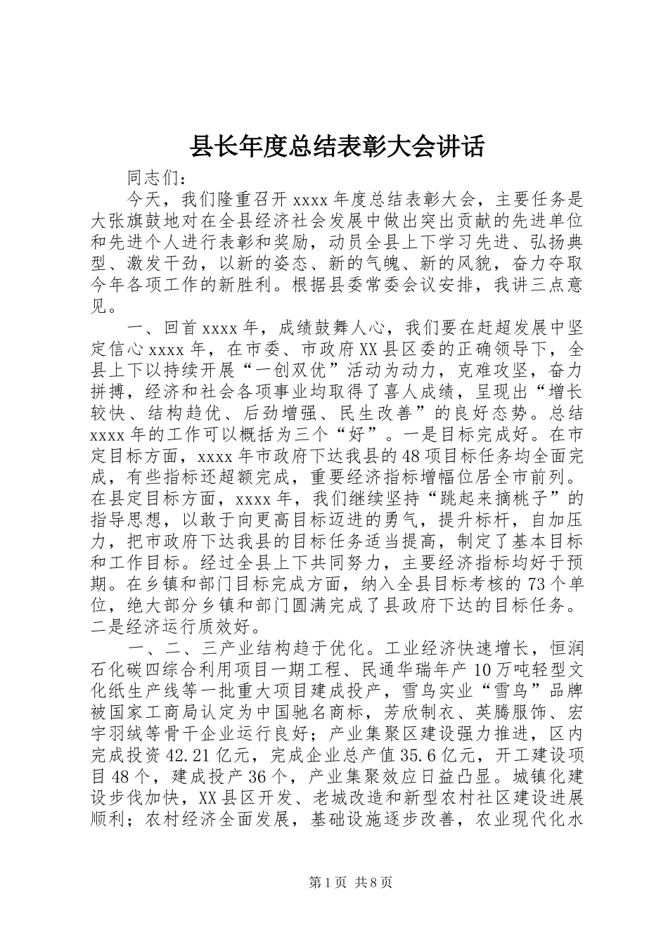 县长年度总结表彰大会讲话_第1页