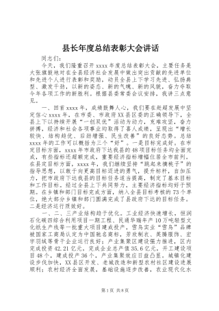 县长年度总结表彰大会讲话