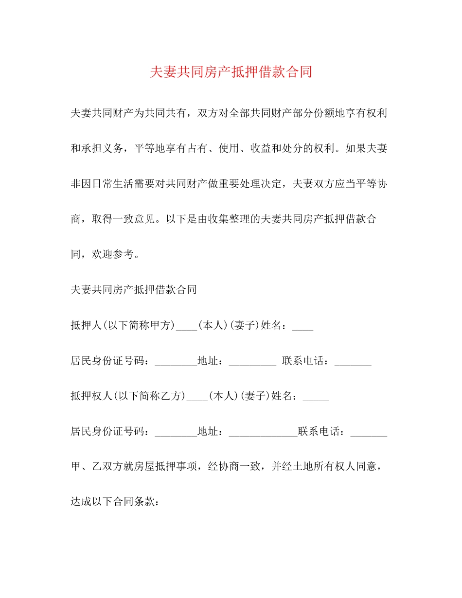 夫妻共同房产抵押借款合同_第1页